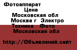 Фотоаппарат Olimpus SP-570UZ › Цена ­ 3 500 - Московская обл., Москва г. Электро-Техника » Фото   . Московская обл.
